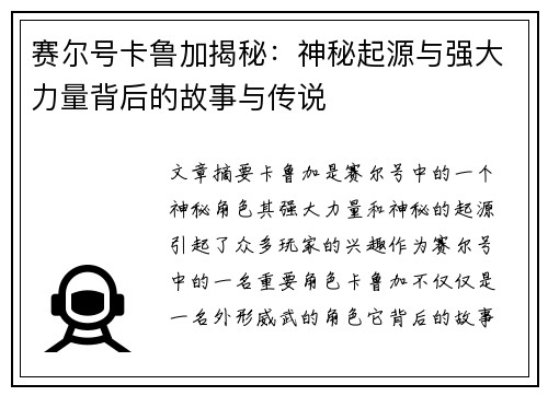 赛尔号卡鲁加揭秘：神秘起源与强大力量背后的故事与传说