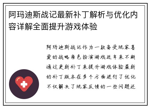 阿玛迪斯战记最新补丁解析与优化内容详解全面提升游戏体验