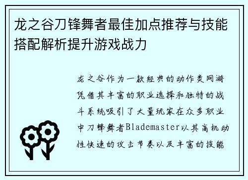 龙之谷刀锋舞者最佳加点推荐与技能搭配解析提升游戏战力