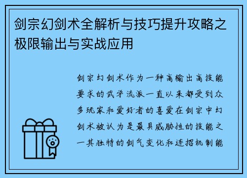 剑宗幻剑术全解析与技巧提升攻略之极限输出与实战应用