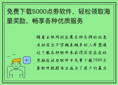 免费下载5000点券软件，轻松领取海量奖励，畅享各种优质服务