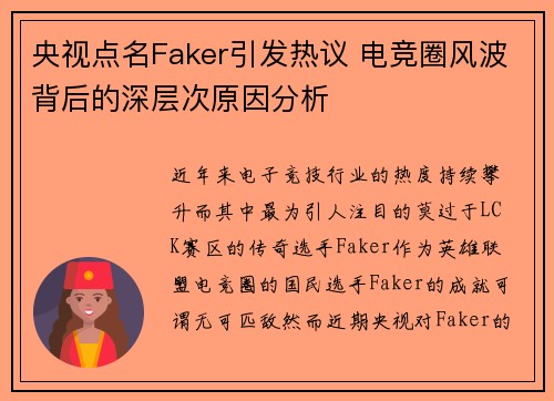 央视点名Faker引发热议 电竞圈风波背后的深层次原因分析