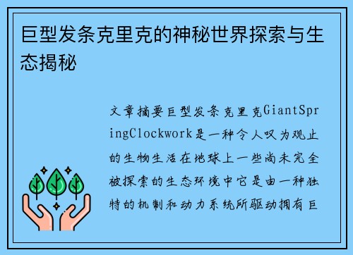 巨型发条克里克的神秘世界探索与生态揭秘