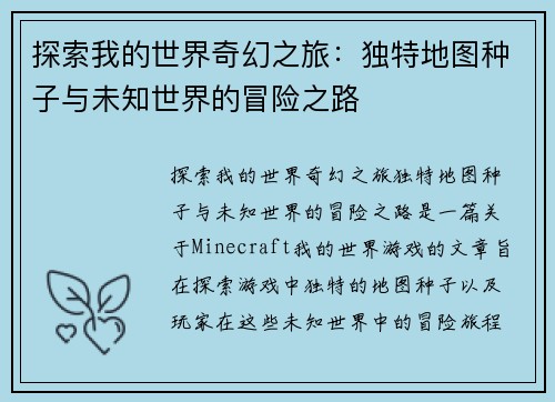 探索我的世界奇幻之旅：独特地图种子与未知世界的冒险之路