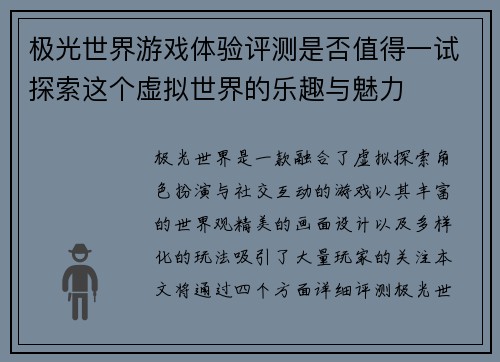 极光世界游戏体验评测是否值得一试探索这个虚拟世界的乐趣与魅力