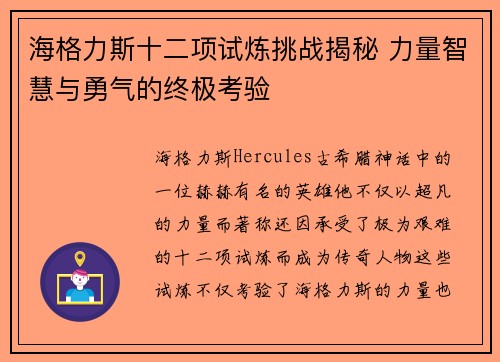 海格力斯十二项试炼挑战揭秘 力量智慧与勇气的终极考验