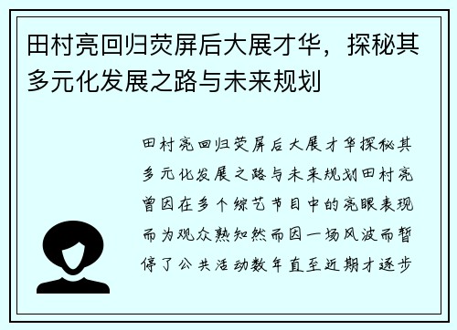 田村亮回归荧屏后大展才华，探秘其多元化发展之路与未来规划