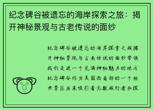 纪念碑谷被遗忘的海岸探索之旅：揭开神秘景观与古老传说的面纱