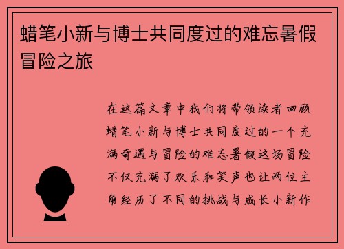 蜡笔小新与博士共同度过的难忘暑假冒险之旅