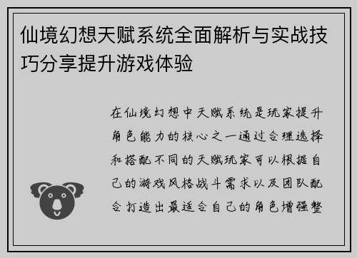 仙境幻想天赋系统全面解析与实战技巧分享提升游戏体验