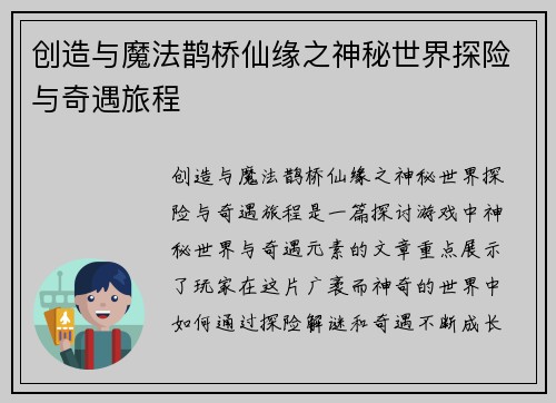创造与魔法鹊桥仙缘之神秘世界探险与奇遇旅程