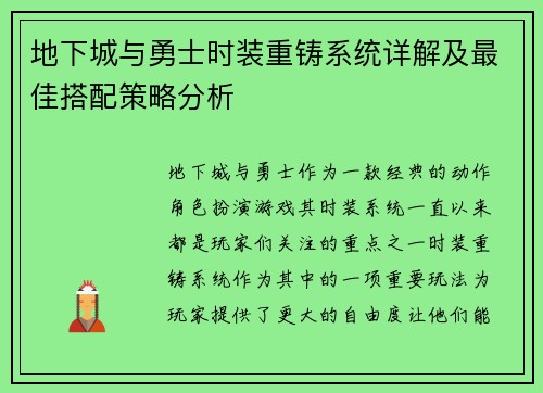 地下城与勇士时装重铸系统详解及最佳搭配策略分析